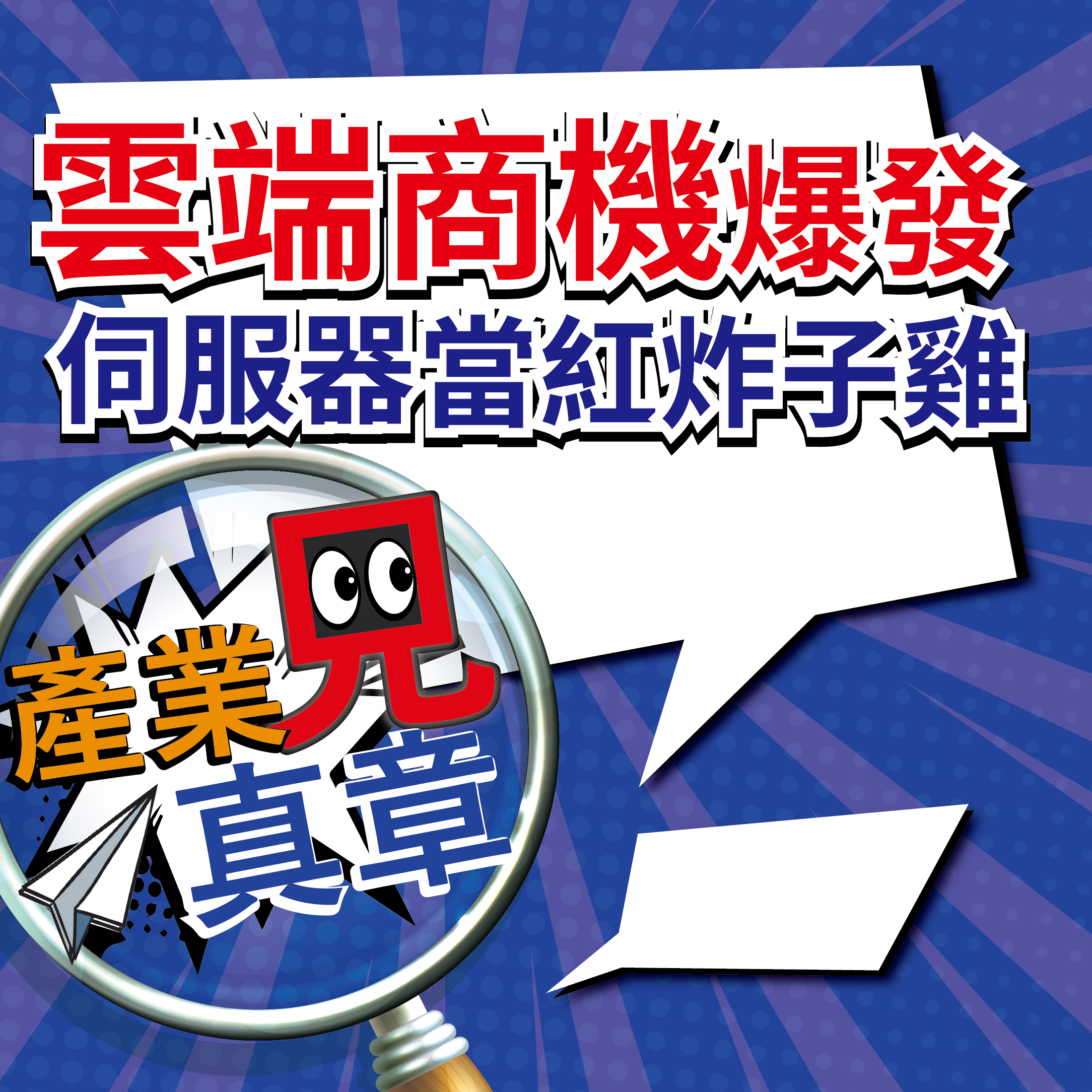 雲端商機爆發 <a href=